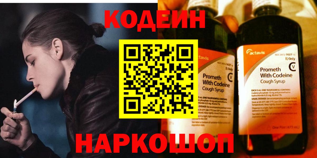 Кодеиновый сироп Lean напиток Lean (лин)  Вход с VPN  Волгодонск 
