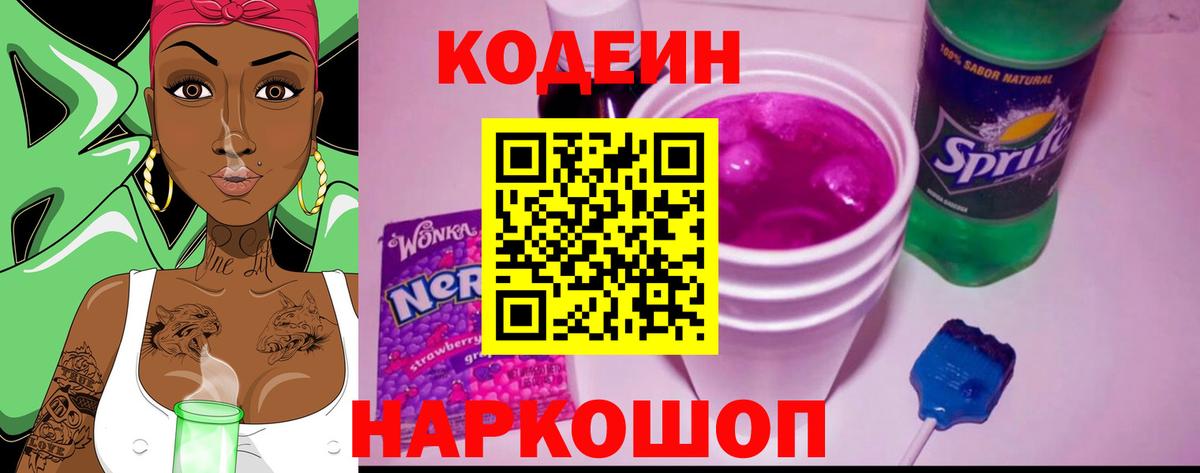 Codein напиток Lean (лин) Волгодонск